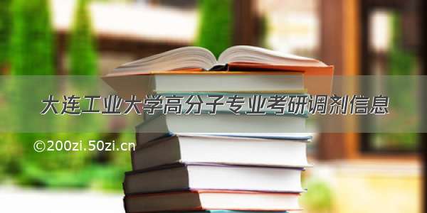 大连工业大学高分子专业考研调剂信息