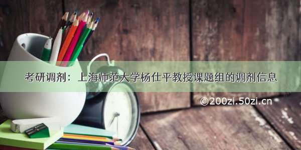 考研调剂：上海师范大学杨仕平教授课题组的调剂信息