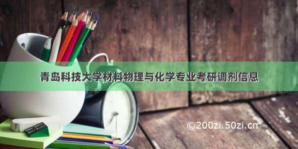 青岛科技大学材料物理与化学专业考研调剂信息