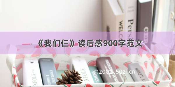 《我们仨》读后感900字范文