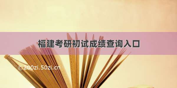 福建考研初试成绩查询入口