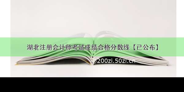 湖北注册会计师考试成绩合格分数线【已公布】