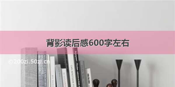 背影读后感600字左右