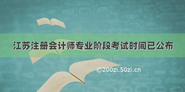 江苏注册会计师专业阶段考试时间已公布