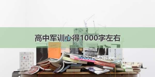 高中军训心得1000字左右