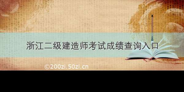 浙江二级建造师考试成绩查询入口