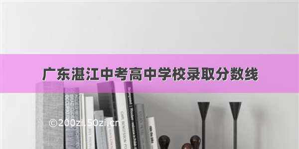 广东湛江中考高中学校录取分数线