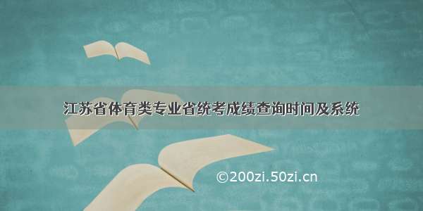 江苏省体育类专业省统考成绩查询时间及系统