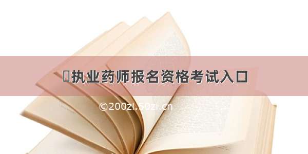 ​执业药师报名资格考试入口