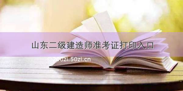 山东二级建造师准考证打印入口