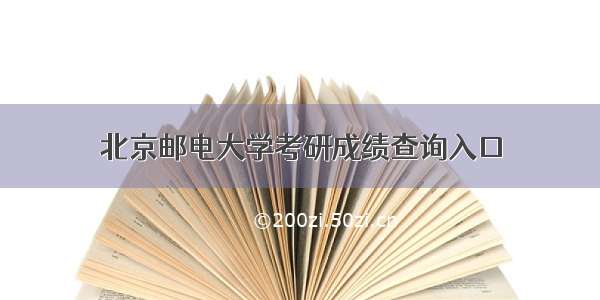 北京邮电大学考研成绩查询入口