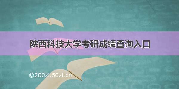 陕西科技大学考研成绩查询入口