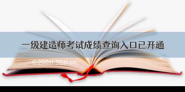 一级建造师考试成绩查询入口已开通