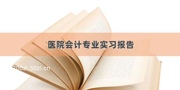 医院会计专业实习报告