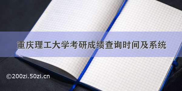 重庆理工大学考研成绩查询时间及系统