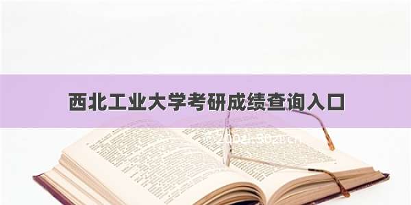 西北工业大学考研成绩查询入口