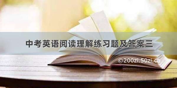 中考英语阅读理解练习题及答案三