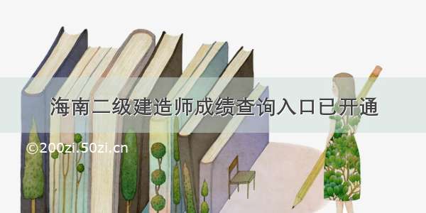 海南二级建造师成绩查询入口已开通