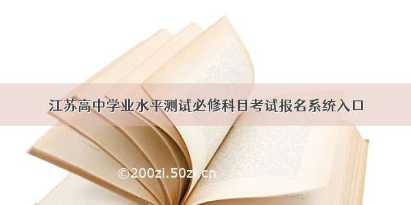 江苏高中学业水平测试必修科目考试报名系统入口