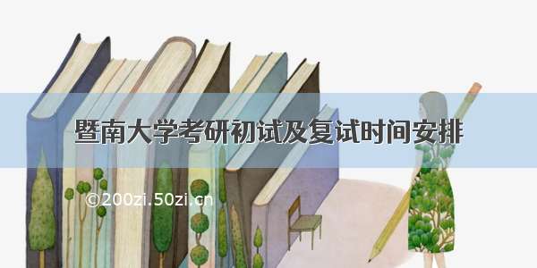 暨南大学考研初试及复试时间安排