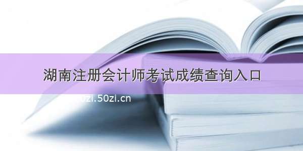 湖南注册会计师考试成绩查询入口