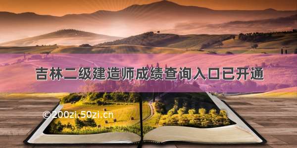 吉林二级建造师成绩查询入口已开通