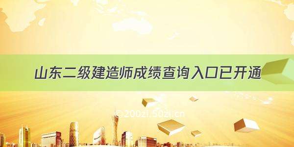 山东二级建造师成绩查询入口已开通