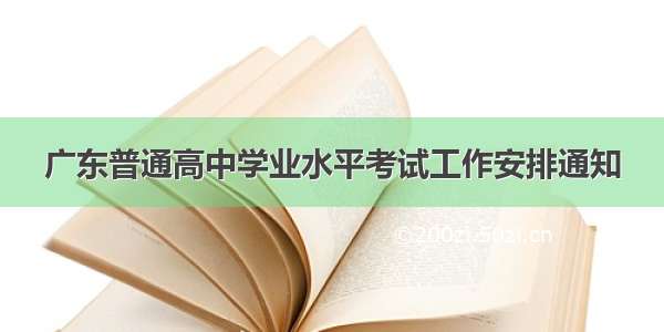 广东普通高中学业水平考试工作安排通知