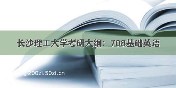 长沙理工大学考研大纲：708基础英语