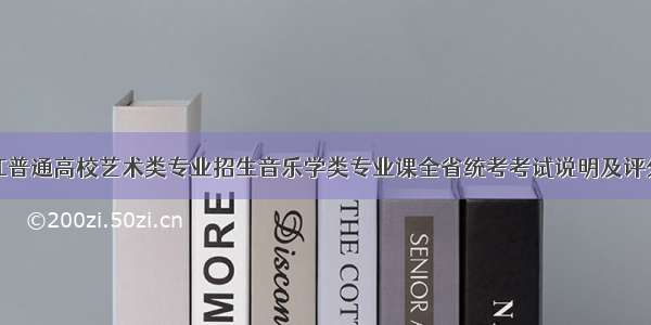 黑龙江普通高校艺术类专业招生音乐学类专业课全省统考考试说明及评分参考