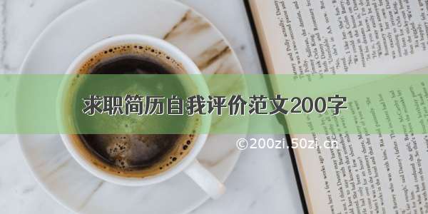 求职简历自我评价范文200字