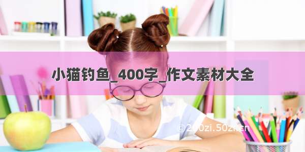 小猫钓鱼_400字_作文素材大全