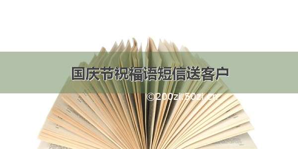 国庆节祝福语短信送客户