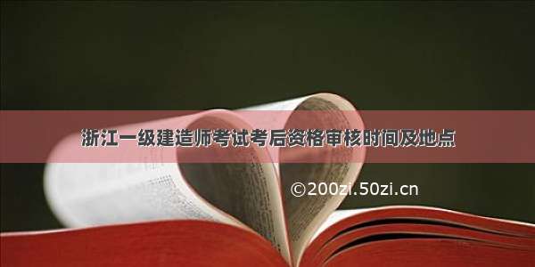 浙江一级建造师考试考后资格审核时间及地点