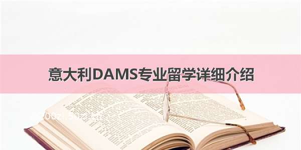 意大利DAMS专业留学详细介绍