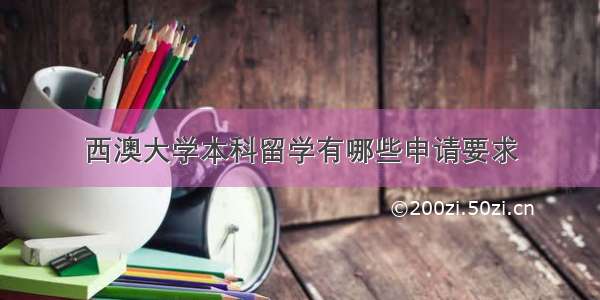 西澳大学本科留学有哪些申请要求