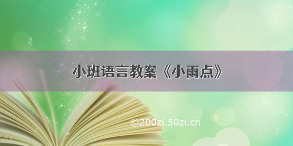 小班语言教案《小雨点》