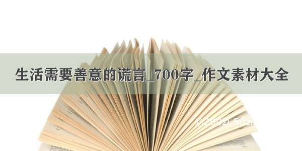 生活需要善意的谎言_700字_作文素材大全