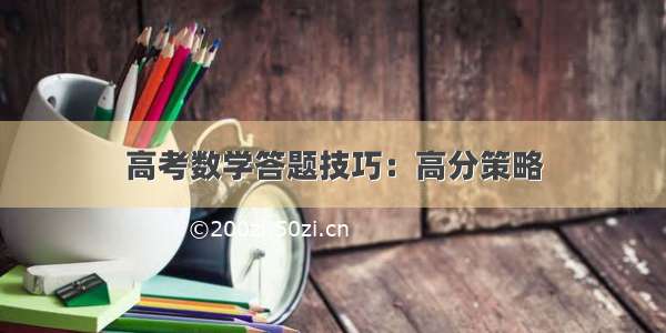 高考数学答题技巧：高分策略