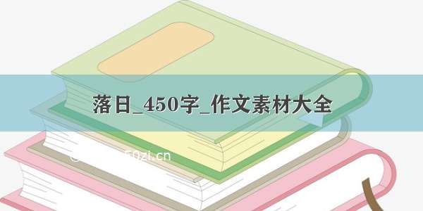 落日_450字_作文素材大全