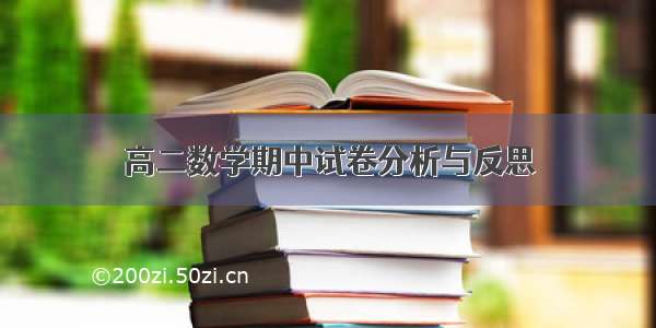 高二数学期中试卷分析与反思