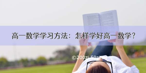 高一数学学习方法：怎样学好高一数学？