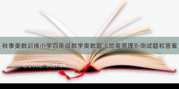 秋季奥数训练小学四年级数学奥数题《加乘原理》测试题和答案