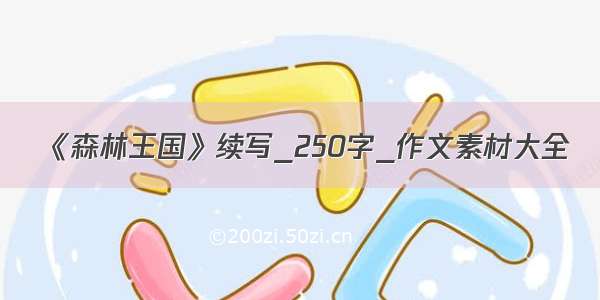 《森林王国》续写_250字_作文素材大全