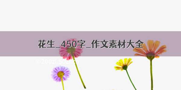 花生_450字_作文素材大全