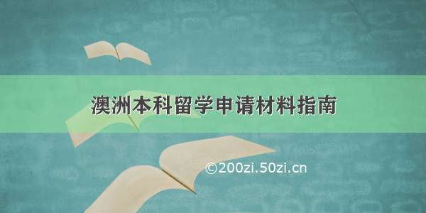 澳洲本科留学申请材料指南