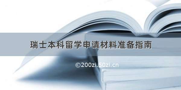 瑞士本科留学申请材料准备指南