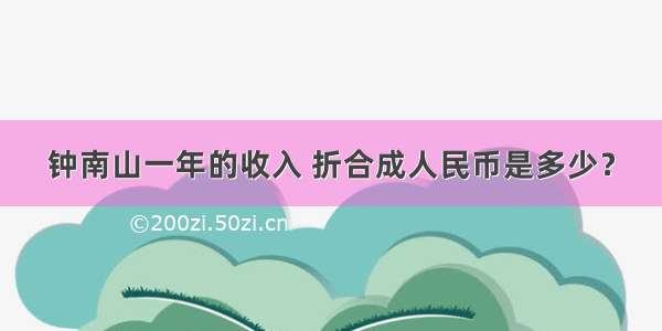 钟南山一年的收入 折合成人民币是多少？