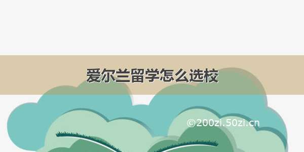 爱尔兰留学怎么选校