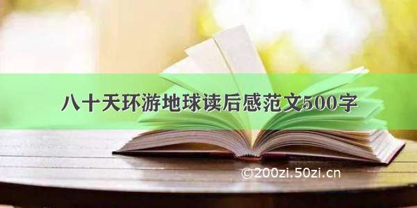 八十天环游地球读后感范文500字